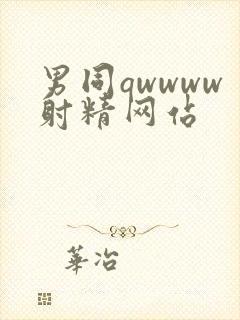 男同qwwww射精网站