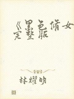 《黑色修女们》完整版