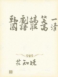 韩剧搞笑一家人国语版高清全集免费