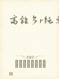高能多r纯车封面