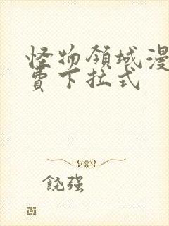 怪物领域漫画免费下拉式