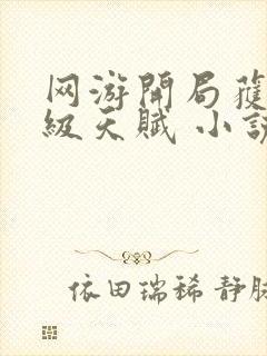 网游开局获得神级天赋 小说下载