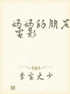 妈妈的朋友韩国 电影