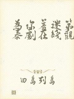 为你着迷第二季泰剧在线观看