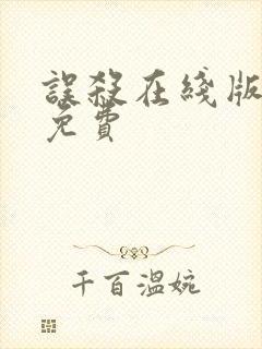 误杀在线版高清免费