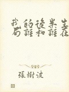 我的后半生大结局谁和谁在一起了