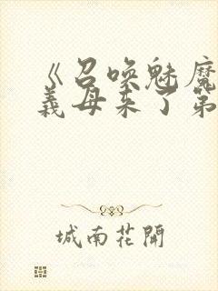 《召唤魅魔竟是义母来了第一季》