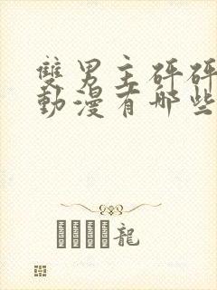 双男主砰砰砰的动漫有哪些