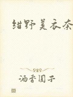 绀野美衣奈番号