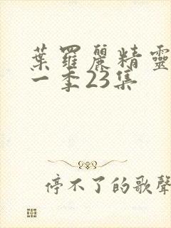 叶罗丽精灵梦十一季23集封面