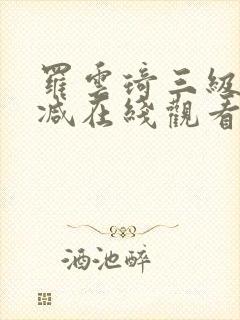 罗云琦三级无删减在线观看