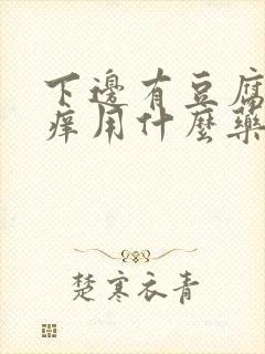 下边有豆腐渣还痒用什么药