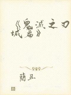 《鬼灭之刃无限城篇》封面