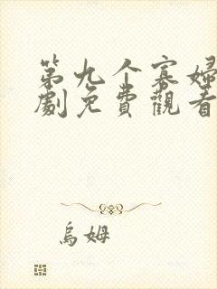 第九个寡妇电视剧免费观看全集高清