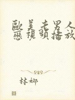 欧美老男人同性恋视频播放