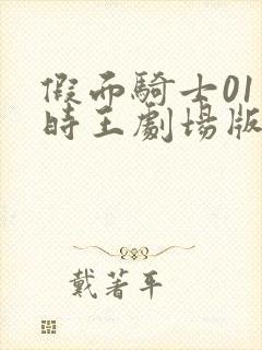 假面骑士01和时王剧场版免费观看封面