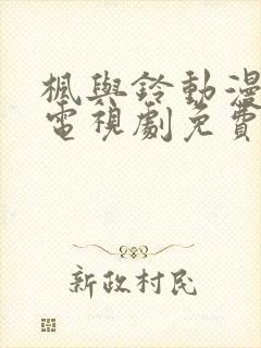 枫与铃动漫全集电视剧免费播放相似封面