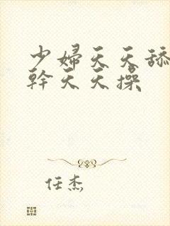 少妇天天舔天天干天天操