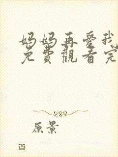 妈妈再爱我一次免费观看完整版高清