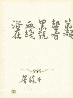 浴血黑帮第四季在线观看超清版