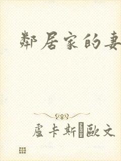 邻居家的妻子2