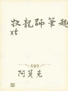 牧龙师笔趣阁txt封面