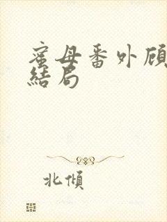 蜜母番外顾婉馨结局