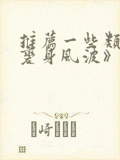 推荐一些类似《变身风波》的动漫封面