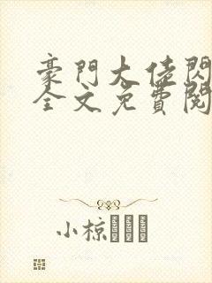 豪门大佬闪婚了全文免费阅读