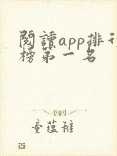 阅读app排行榜第一名