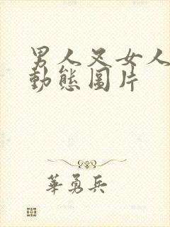 男人叉女人妣的动态图片封面