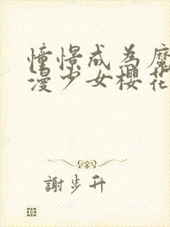 憧憬成为魔法动漫少女樱花