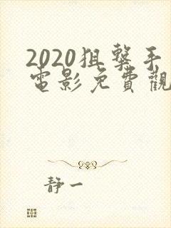2020狙击手电影免费观看完整