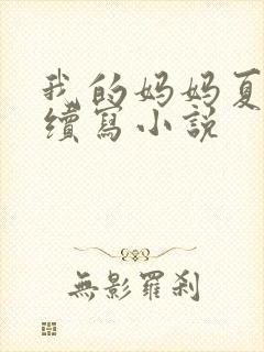 我的妈妈夏舒婷续写小说封面