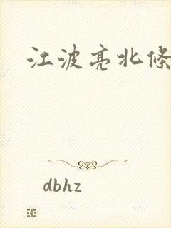 江波亮北条麻妃封面