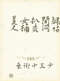 美女扒开腿让男人桶爽网站