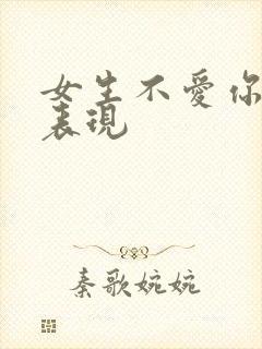 女生不爱你了的表现