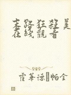 末路狂杀美国版在线观看