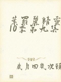 叶罗丽精灵梦第10季第九集