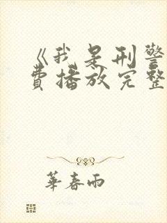 《我是刑警》免费播放完整版