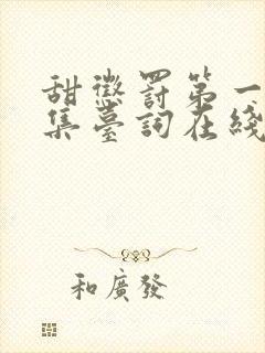 甜惩罚第一季全集台词在线观看