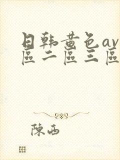 日韩黄色av一区二区三区