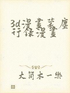 3d漫画蒙尘仙行录漫画封面