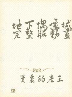 地下偶像城动漫完整版动画免费观看封面