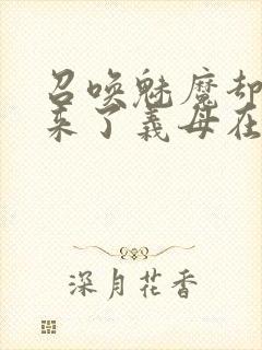 召唤魅魔却召唤来了义母在线观看