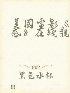 美国电影《第七感》在线观看