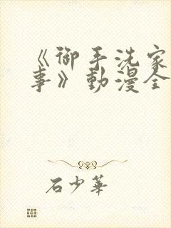 《御手洗家的故事》动漫全集