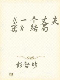 《一个丈夫的秘密》结局封面