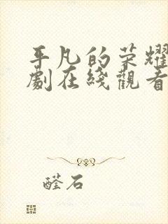 平凡的荣耀电视剧在线观看免费观看