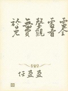 于无声处电视剧免费观看全集